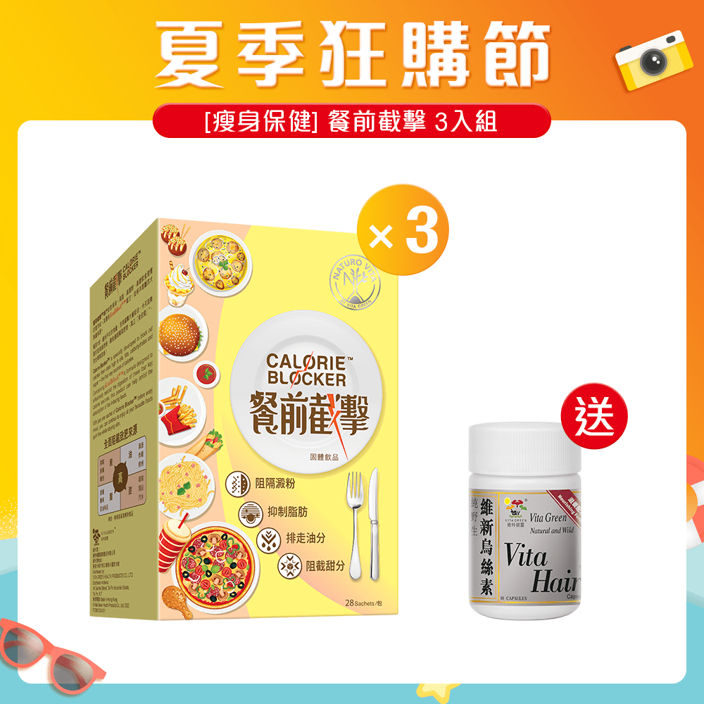 [瘦身保健] 餐前截擊 3入組 - 維特健靈官方海外專賣店 Vita Green Official Global Shop