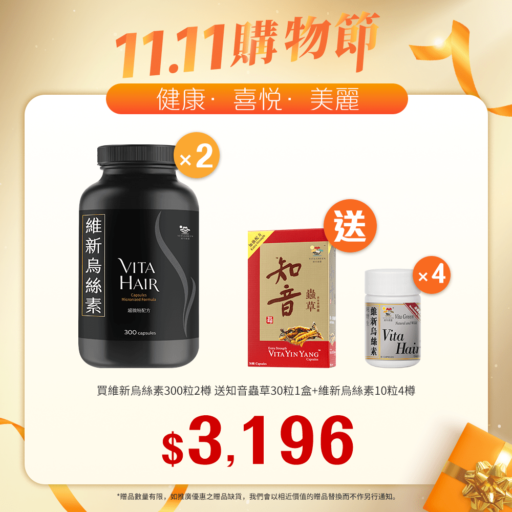「送 加強配方知音蟲草 30粒裝 1盒 及 烏絲素(滋養配方)10粒 4樽」買 維新烏絲素(超微粉配方) 300粒裝 2樽「11.11優惠大放送」 - 維特健靈官方海外專賣店 Vita Green Official Global Shop