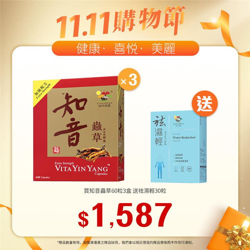 「送 袪濕輕 30粒裝 1盒」買 加強配方知音蟲草 60粒裝 3盒「11.11優惠大放送」 - 維特健靈官方海外專賣店 Vita Green Official Global Shop