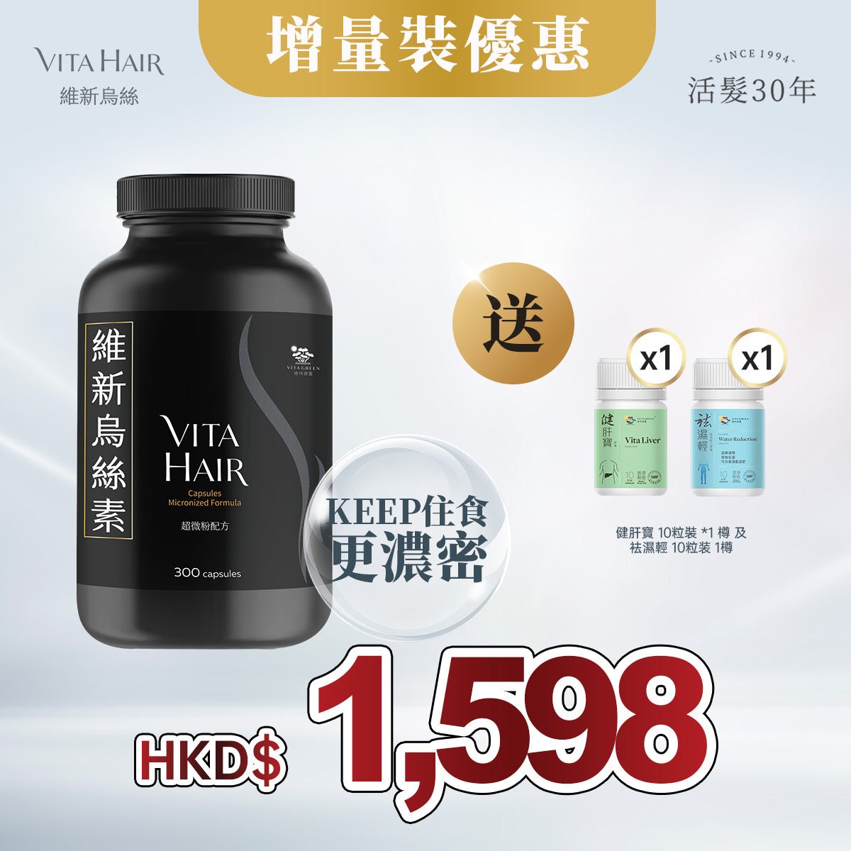 「限時激抵」維新烏絲素(超微粉配方) 300粒裝 * 1樽 贈送 健肝寶 10粒裝 *1 樽 及 袪濕輕 10粒装 *1樽 - 維特健靈官方海外專賣店 Vita Green Official Global Shop
