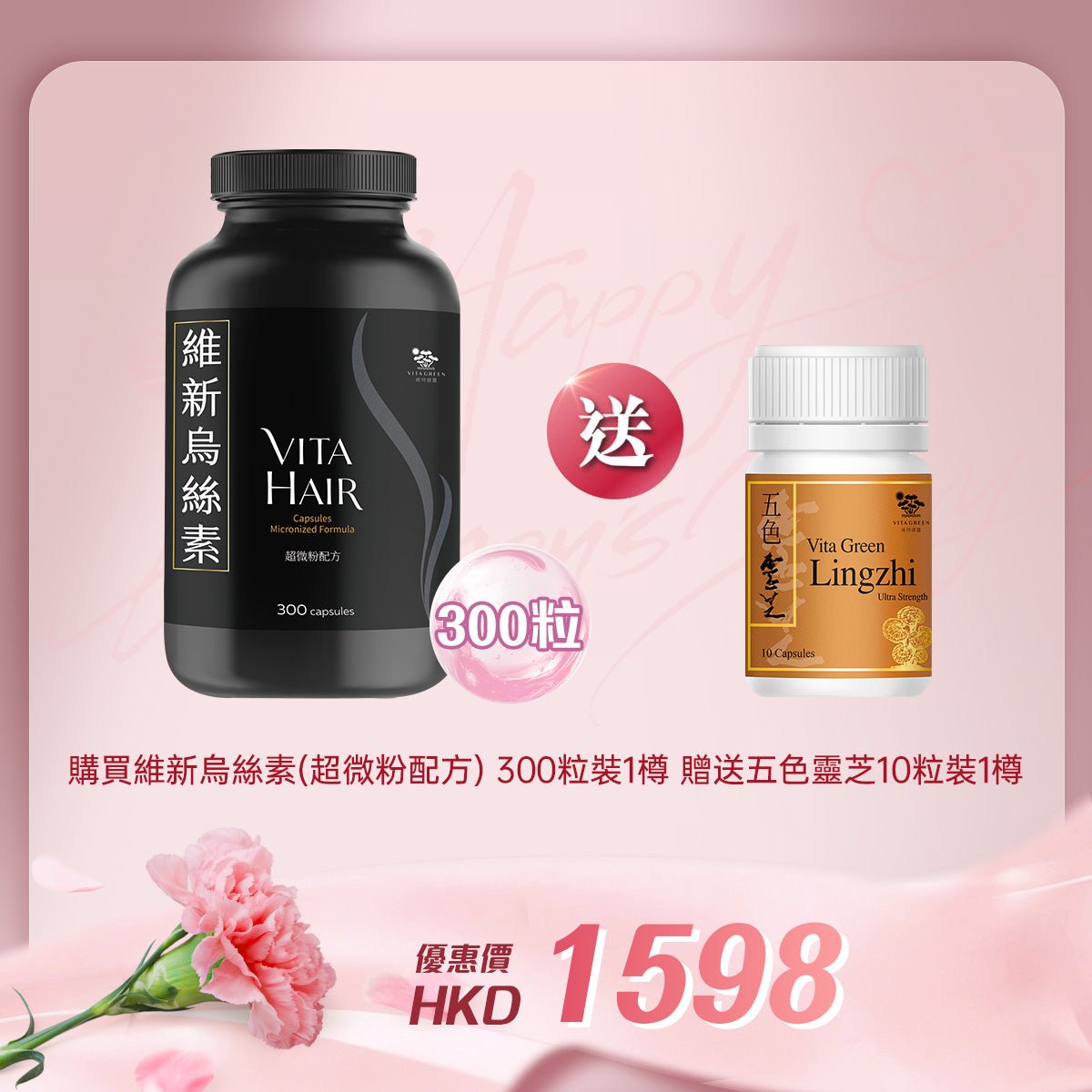 「女神節企劃」 買維新烏絲素(超微粉配方) 300粒裝 1樽 送 五色靈芝 10粒裝 1樽 - 維特健靈官方海外專賣店 Vita Green Official Global Shop