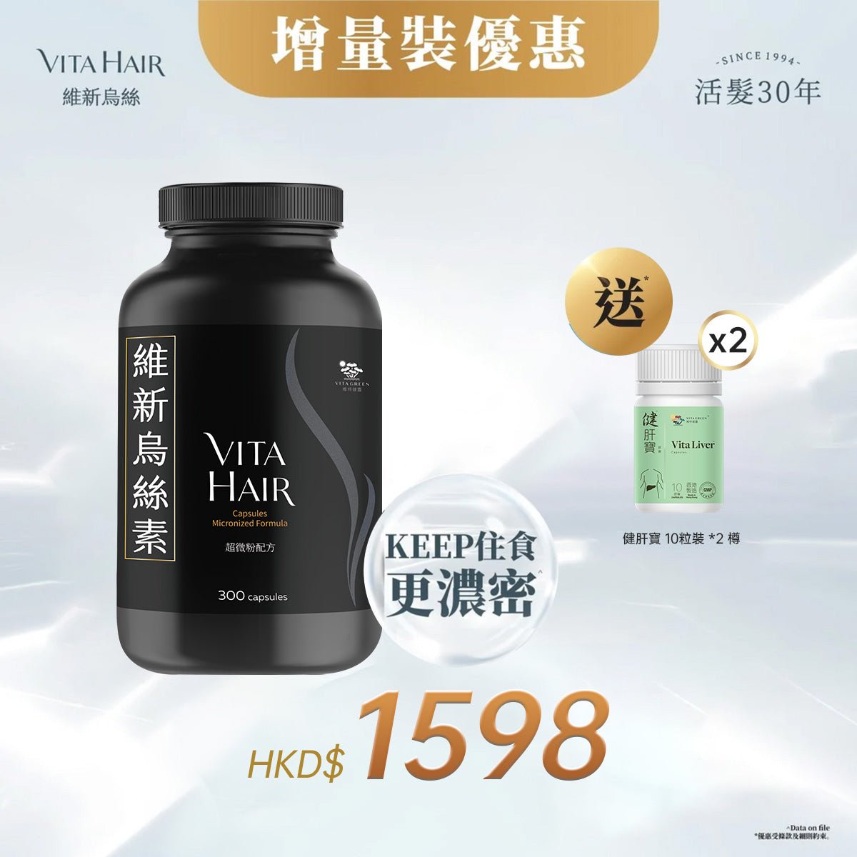 維新烏絲素(超微粉配方) 300粒裝 * 1樽 贈送 健肝寶 10粒裝 *2 樽 - 維特健靈官方海外專賣店 Vita Green Official Global Shop