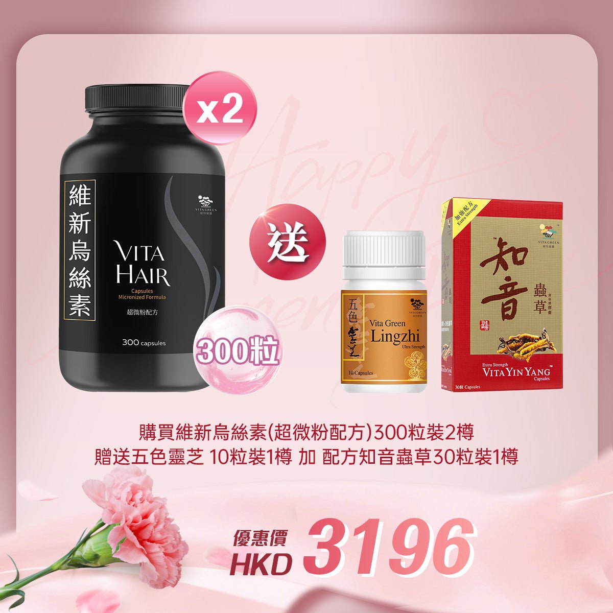 「女神節企劃」 買維新烏絲素(超微粉配方) 300粒裝 2樽 送 五色靈芝 10粒裝 1樽及加強配方知音蟲草 30粒裝 1樽 - 維特健靈官方海外專賣店 Vita Green Official Global Shop