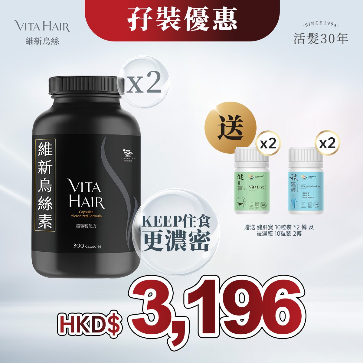 「限時激抵」維新烏絲素(超微粉配方) 300粒裝 * 2樽 贈送 健肝寶 10粒裝 *2 樽 及 袪濕輕 10粒装 2樽 - 維特健靈官方海外專賣店 Vita Green Official Global Shop