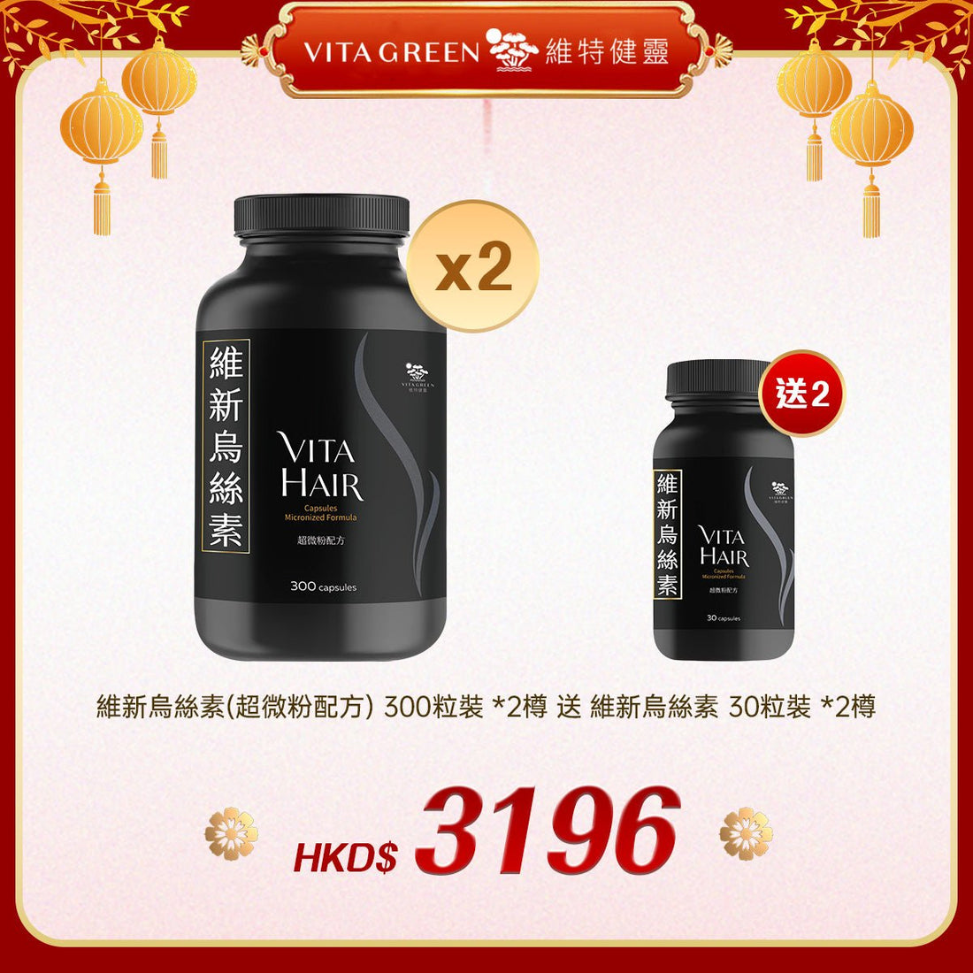 「禮選限定」買 維新烏絲素(超微粉配方) 300粒裝 *2樽 送 維新烏絲素 30粒裝 *2樽 - 維特健靈官方海外專賣店 Vita Green Official Global Shop