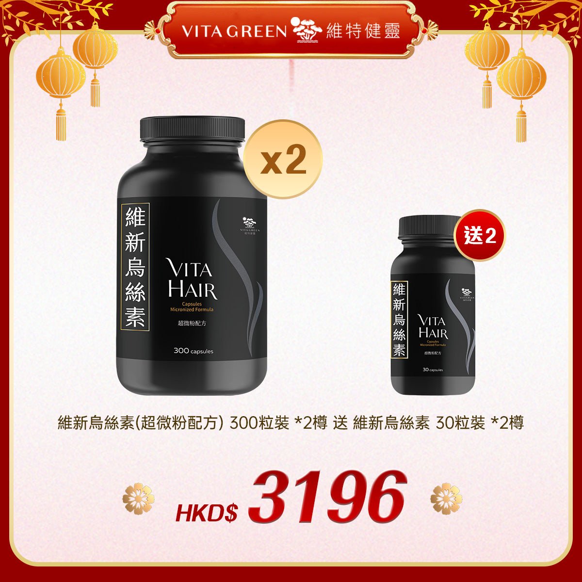 「禮選限定」買 維新烏絲素(超微粉配方) 300粒裝 *2樽 送 維新烏絲素 30粒裝 *2樽 - 維特健靈官方海外專賣店 Vita Green Official Global Shop