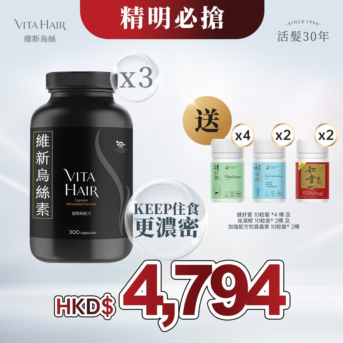 「限時激抵」買 維新烏絲素(超微粉配方) 300粒裝 * 3樽 贈送 健肝寶 10粒裝 *4 樽 及 袪濕輕 10粒装* 2樽 及 加強配方知音蟲草 10粒裝* 2樽 - 維特健靈官方海外專賣店 Vita Green Official Global Shop