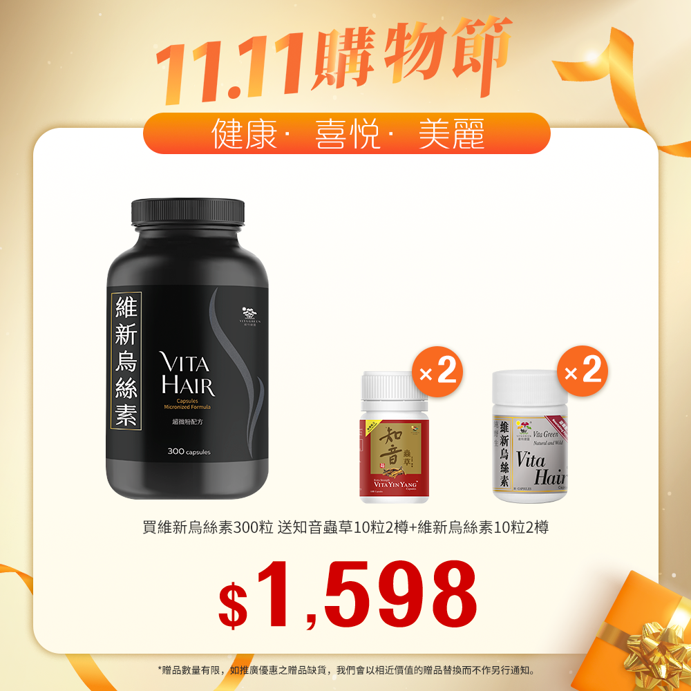 「送 加強配方知音蟲草10粒裝 2樽 及 烏絲素(滋養配方)10粒  1樽」買  維新烏絲素(超微粉配方) 300粒裝  1樽「11.11優惠大放送」