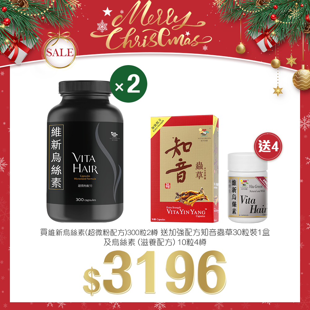 「聖誕限定套裝」買 維新烏絲素(超微粉配方) 300粒裝  2樽 送 加強配方知音蟲草 30粒裝  1盒 及 烏絲素(滋養配方)10粒   4樽