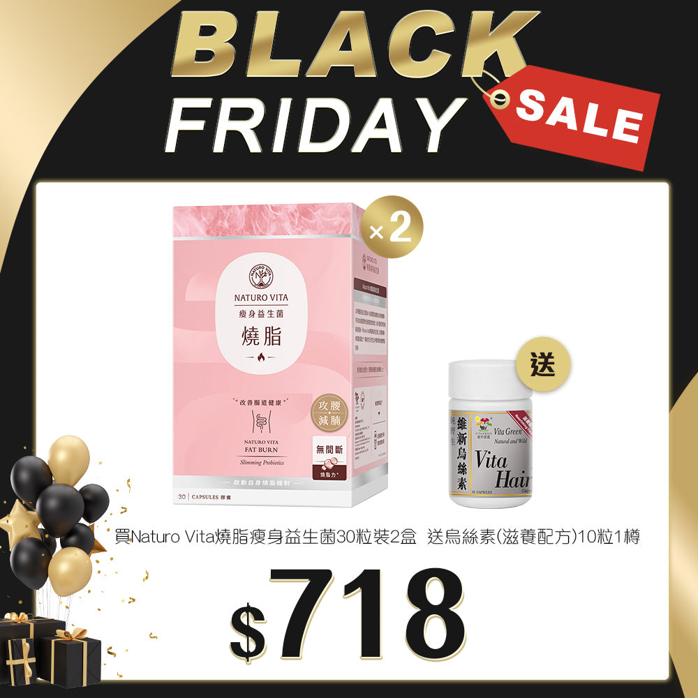 「Black Friday 限定優惠」買Naturo Vita 燒脂瘦身益生菌 30粒裝 2盒 送 烏絲素(滋養配方)10粒 1樽