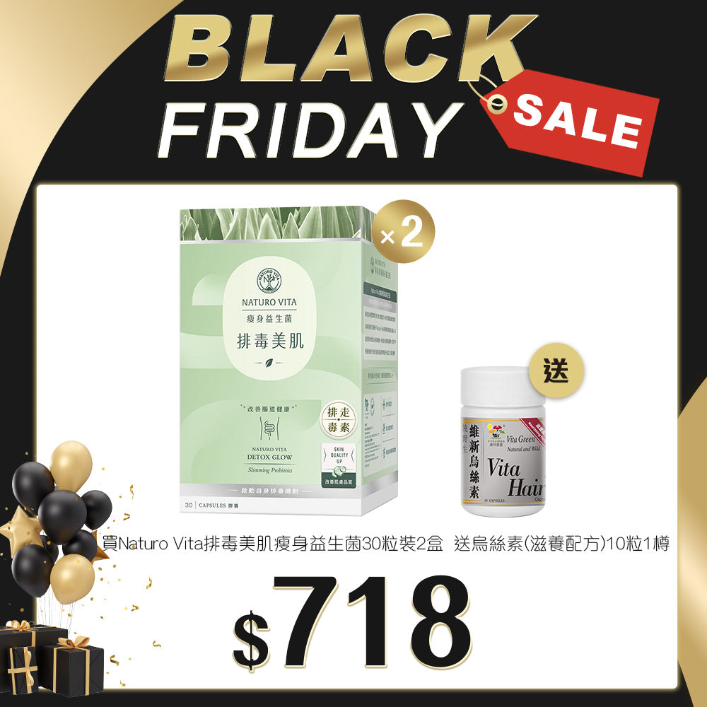 「Black Friday 限定優惠」買Naturo Vita 排毒美肌瘦身益生菌 30粒裝 2盒 送 烏絲素(滋養配方)10粒 1樽
