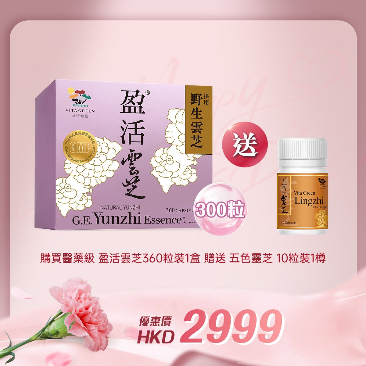 「女神節企劃」買 醫藥級 盈活雲芝360粒裝 1盒 送 五色靈芝10粒裝 1樽 - 維特健靈官方海外專賣店 Vita Green Official Global Shop