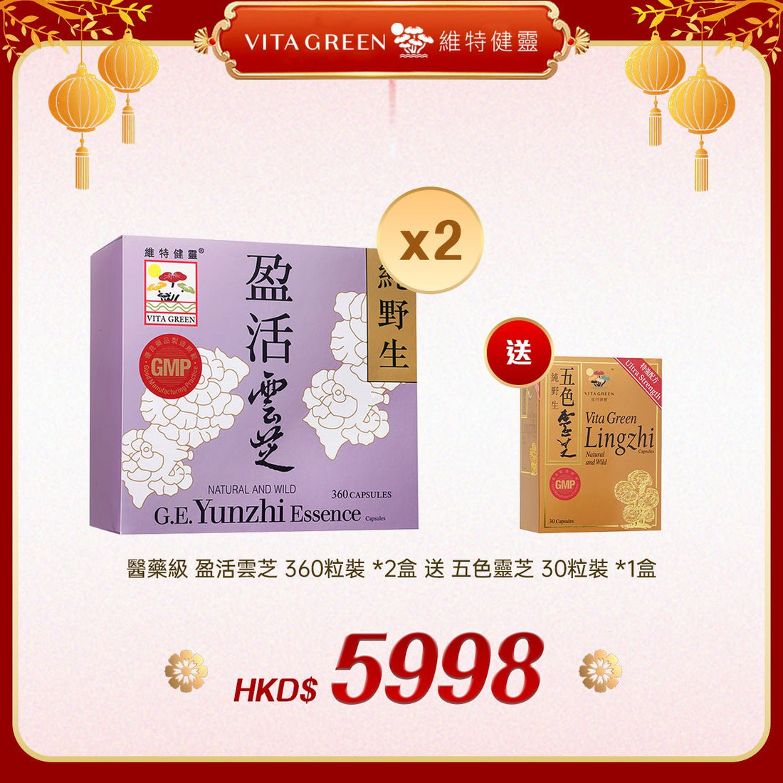 「禮選限定」買 醫藥級 盈活雲芝 360粒裝 *2盒 送 五色靈芝 30粒裝 *1盒 - 維特健靈官方海外專賣店 Vita Green Official Global Shop