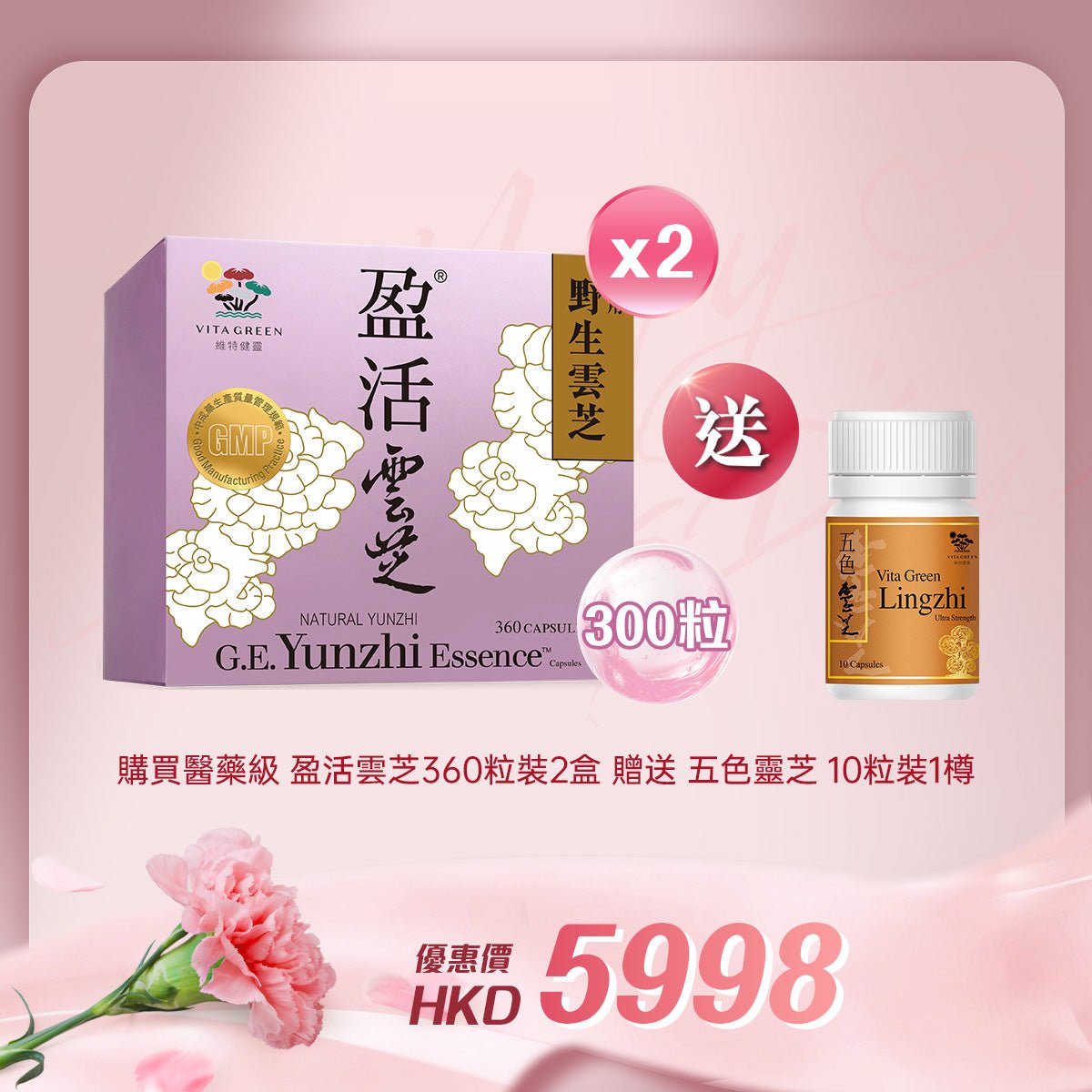 「女神節企劃」 買醫藥級 盈活雲芝 360粒裝2盒 送 五色靈芝10粒裝 2樽 - 維特健靈官方海外專賣店 Vita Green Official Global Shop