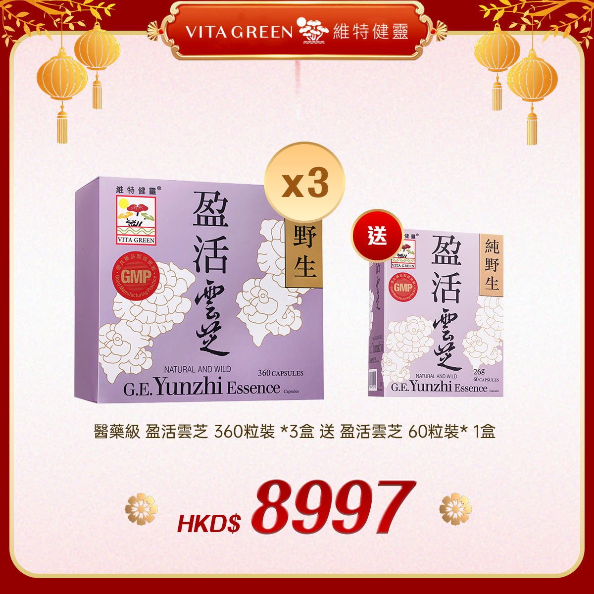 「禮選精選」買 醫藥級 盈活雲芝 360粒裝 *3盒 送 盈活雲芝 60粒裝* 1盒