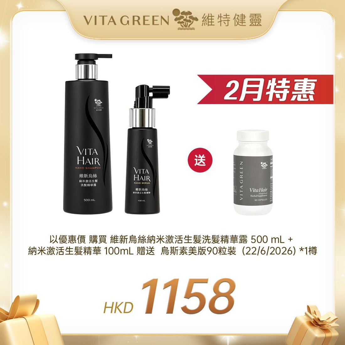「二月限定」維新烏絲納米激活生髮洗髮精華露 500 mL 及 納米激活生髮精華 100mL 贈送 烏斯素美版90粒裝 (22/6/2026) *1樽 - 維特健靈官方海外專賣店 Vita Green Official Global Shop