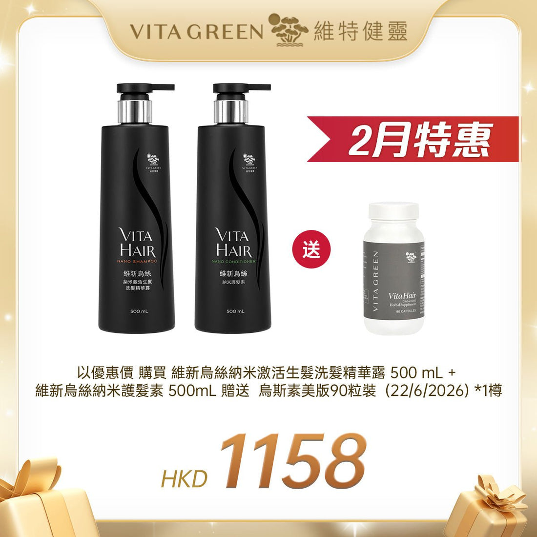 「二月限定」維新烏絲納米激活生髮洗髮精華露 500 mL 及 維新烏絲納米護髮素 500mL 贈送 烏斯素美版90粒裝 (22/6/2026) *1樽 - 維特健靈官方海外專賣店 Vita Green Official Global Shop