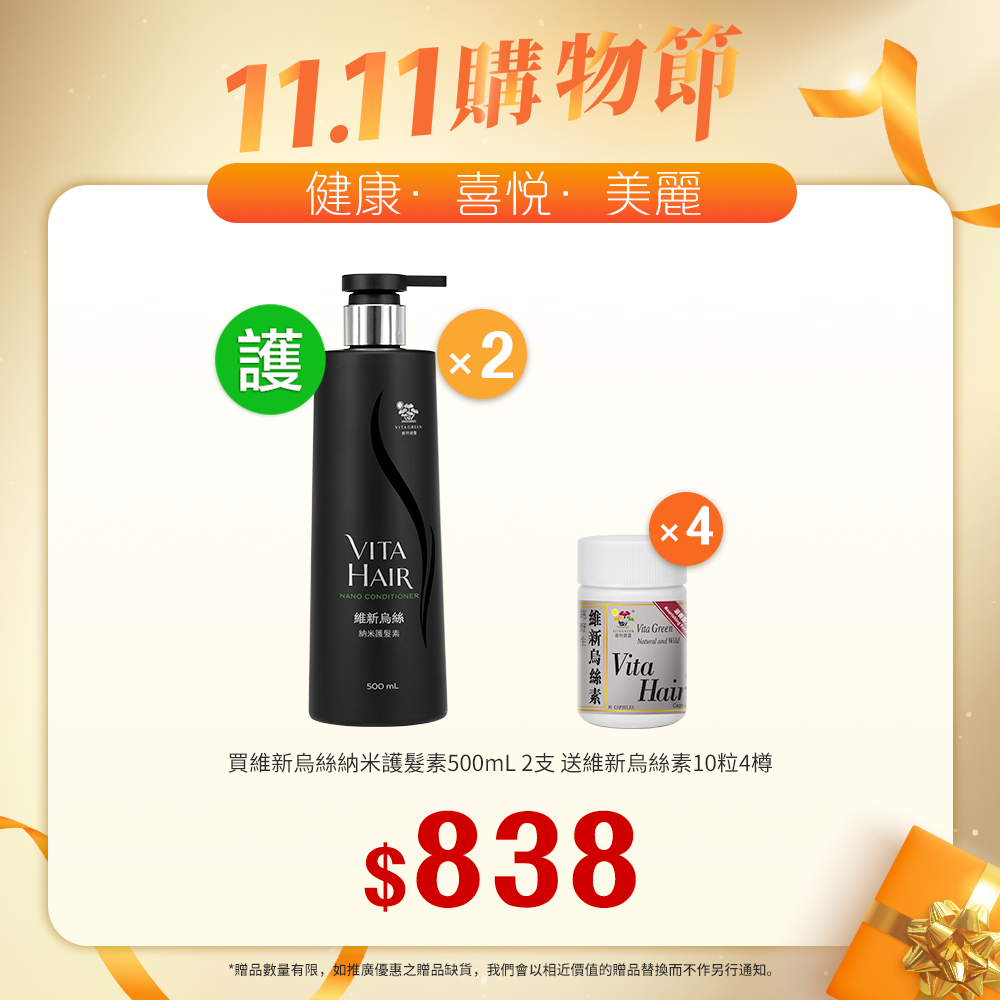 「送 烏絲素(滋養配方)10粒   4樽」買 維新烏絲納米護髮素 500mL 2支「11.11優惠大放送」