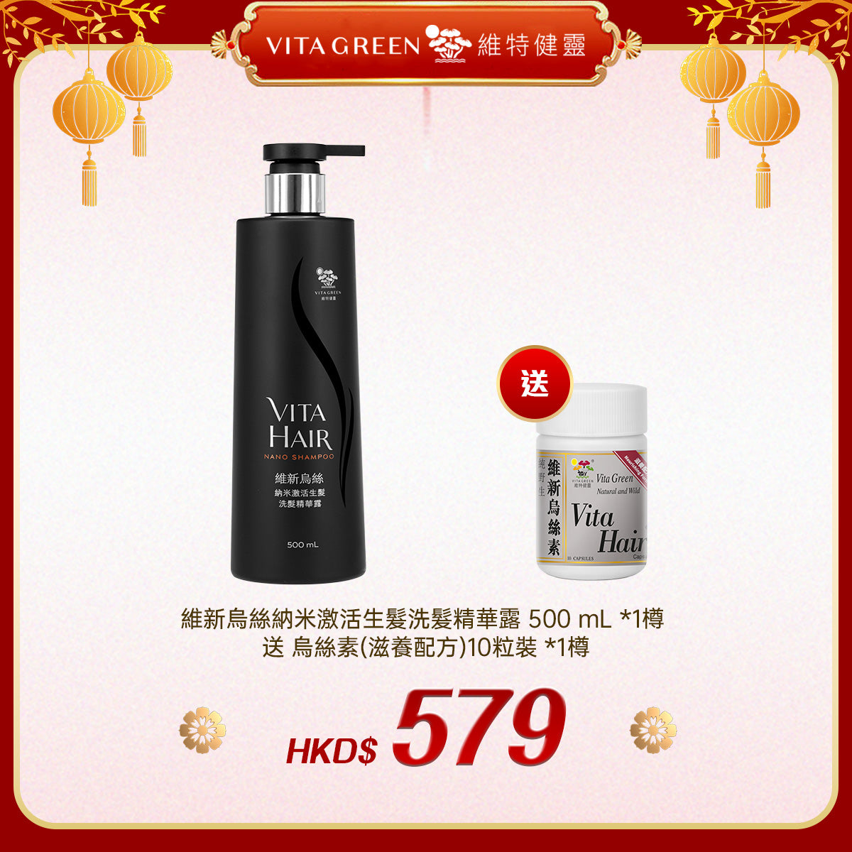 「禮選限定」買 維新烏絲納米激活生髮洗髮精華露 500 mL *1樽 送 烏絲素(滋養配方)10粒裝 *1樽