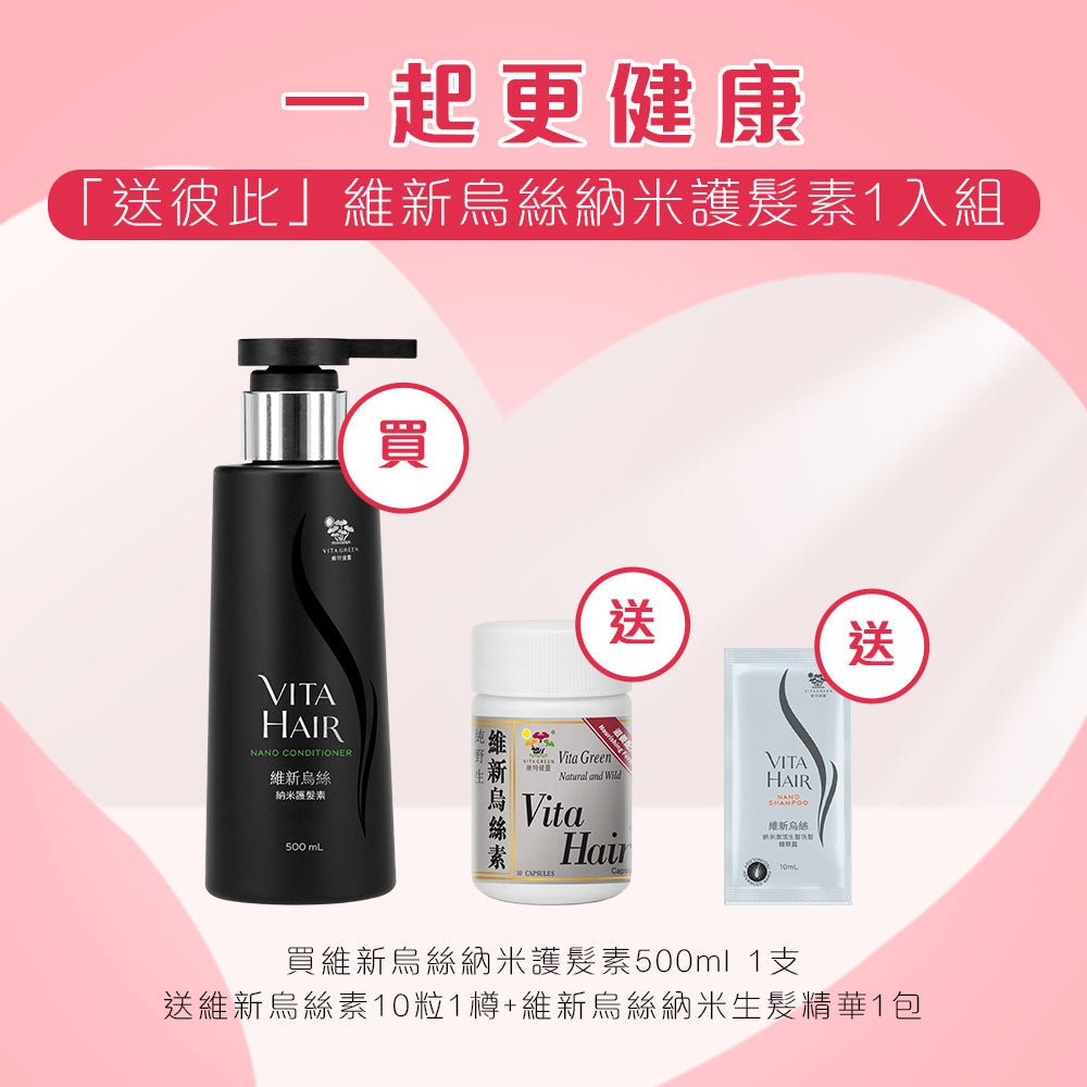 [情人節 - 送彼此] 維新烏絲納米護髮素500ml 1入組 - Vita Green 維特健靈 海外網店