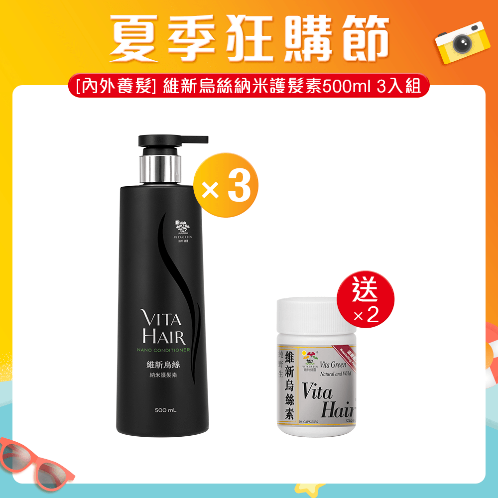 [內外護髮] 維新烏絲納米護髮素500ml 3入組 - 維特健靈官方海外專賣店 Vita Green Official Global Shop