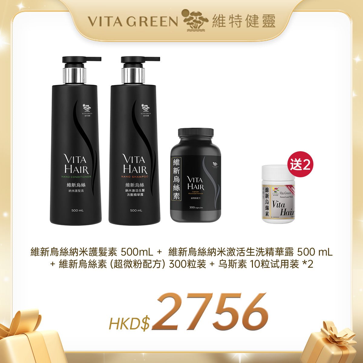 維新烏絲納米護髮素 500mL + 維新烏絲納米激活生洗精華露 500 mL + 維新烏絲素 (超微粉配方) 300粒装 + 烏斯素10粒裝 *2樽 - 維特健靈官方海外專賣店 Vita Green Official Global Shop
