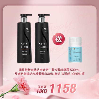 「女神節企劃」 買維新烏絲納米激活生髮洗髮精華露 500mL 及維新烏絲納米護髮素 500mL 送 袪濕輕 10粒装 1樽 - 維特健靈官方海外專賣店 Vita Green Official Global Shop