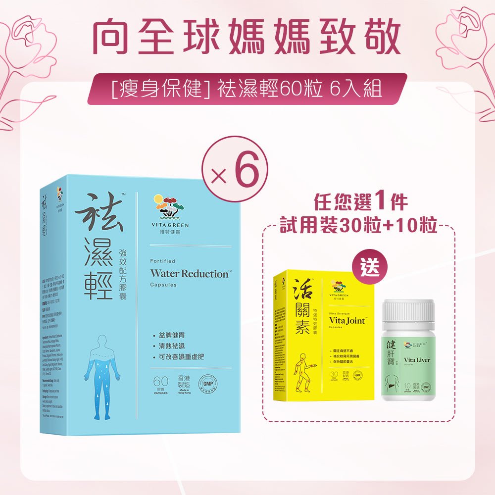 袪濕輕 6入組 - 維特健靈官方海外專賣店 Vita Green Official Global Shop