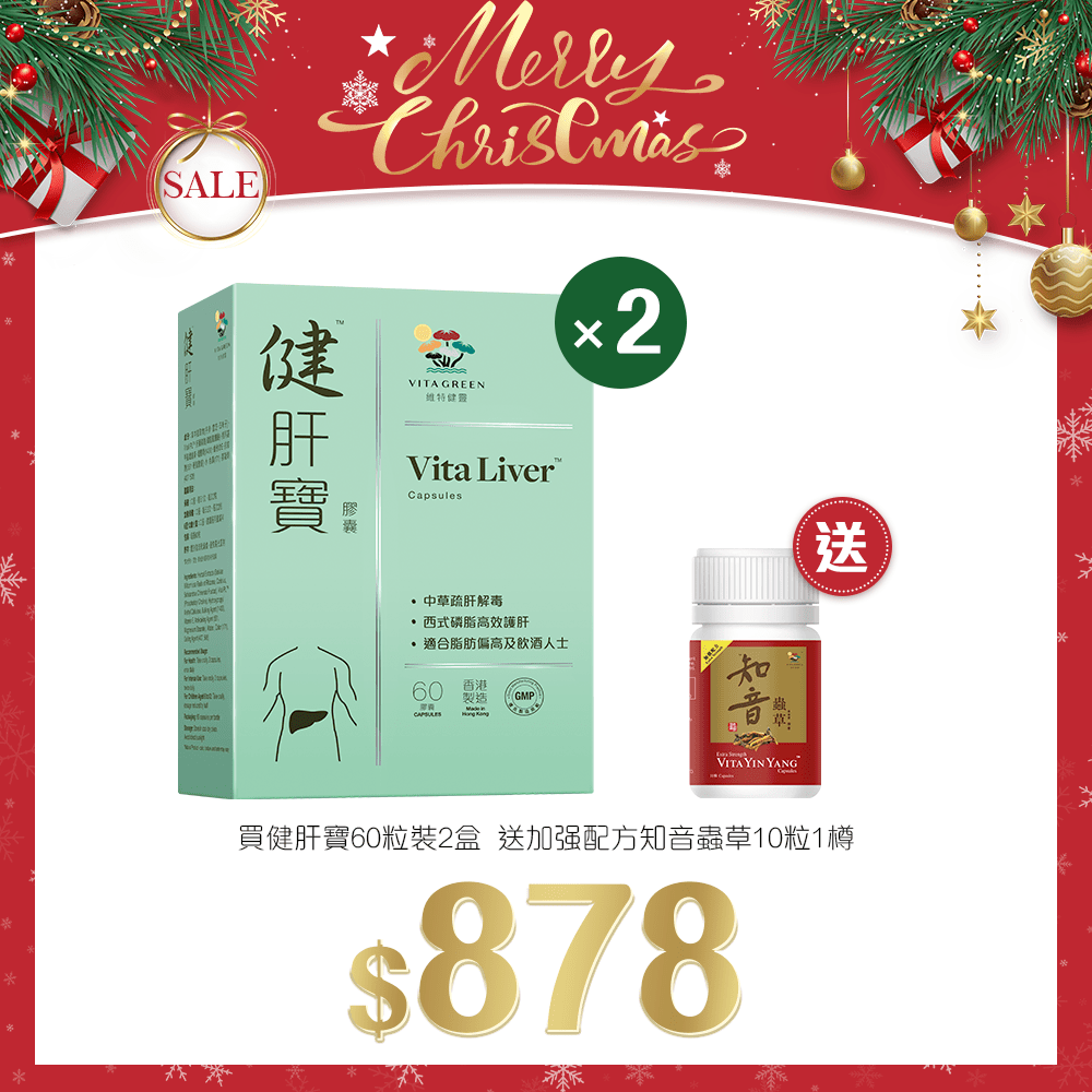 「聖誕限定套裝」買 健肝寶60粒裝 2盒 送 加强配方知音蟲草10粒 1樽 - 維特健靈官方海外專賣店 Vita Green Official Global Shop
