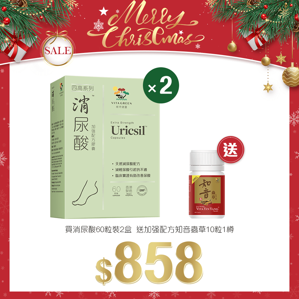 「聖誕限定套裝」買消尿酸60粒裝 2盒 送 加强配方知音蟲草10粒 1樽 - 維特健靈官方海外專賣店 Vita Green Official Global Shop