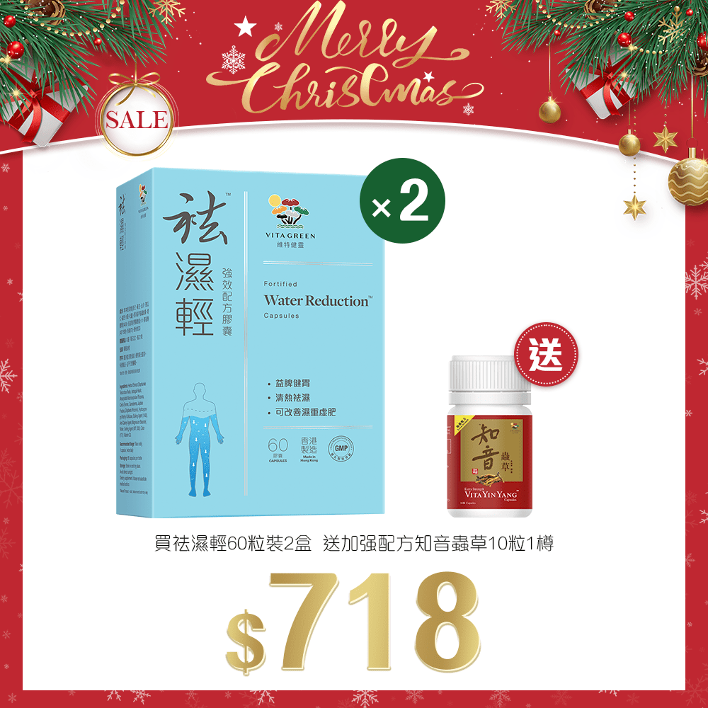 「聖誕限定套裝」買 祛濕輕60粒裝 2盒 送 加强配方知音蟲草10粒 1樽 - 維特健靈官方海外專賣店 Vita Green Official Global Shop
