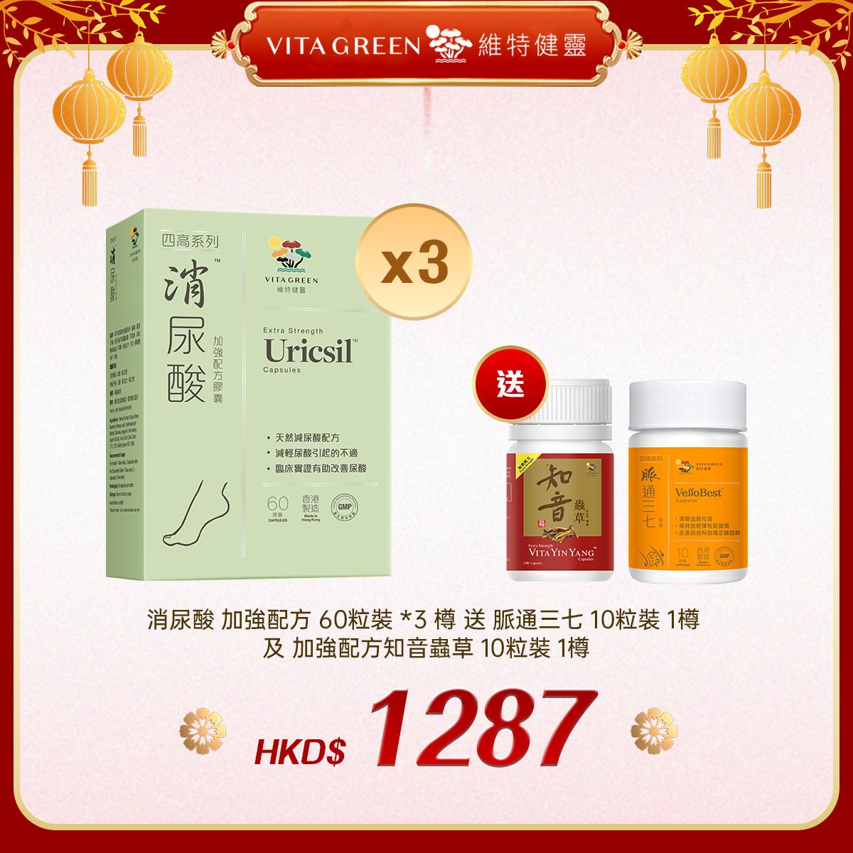 「禮選限定」買 消尿酸 加強配方 60粒裝 *3 樽 送 脈通三七 10粒裝 1樽 及 加強配方知音蟲草 10粒裝 1樽 - 維特健靈官方海外專賣店 Vita Green Official Global Shop
