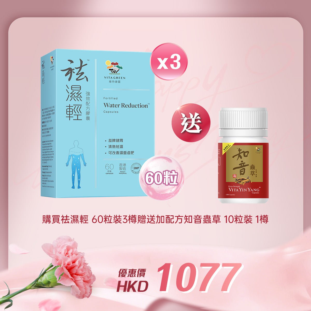「女神節企劃」買袪濕輕60粒裝 3樽 送 加強配方知音蟲草10粒裝 1樽 - 維特健靈官方海外專賣店 Vita Green Official Global Shop