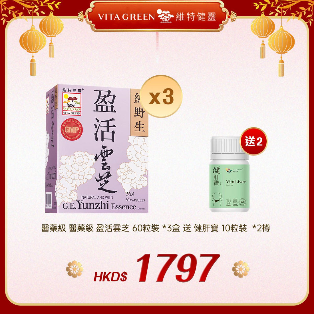 「禮選限定」買 醫藥級 盈活雲芝 60粒裝 *3盒 送 健肝寶 10粒裝 *2樽 - 維特健靈官方海外專賣店 Vita Green Official Global Shop