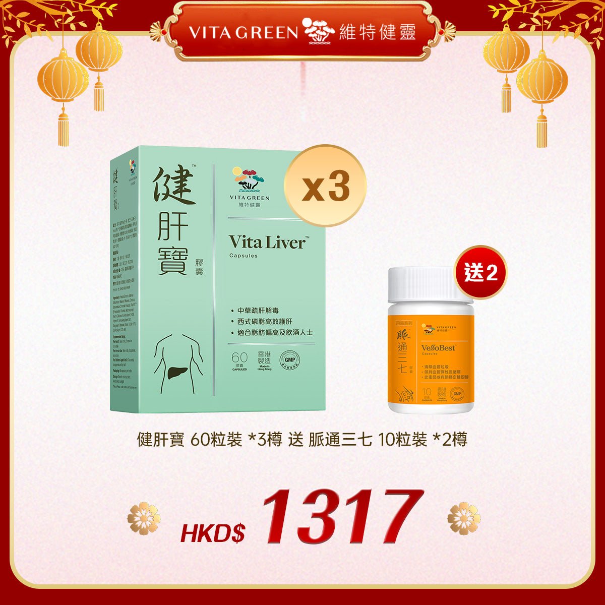 「禮選限定」 買 健肝寶 60粒裝 *3樽 送 脈通三七 10粒裝 *2樽 - 維特健靈官方海外專賣店 Vita Green Official Global Shop