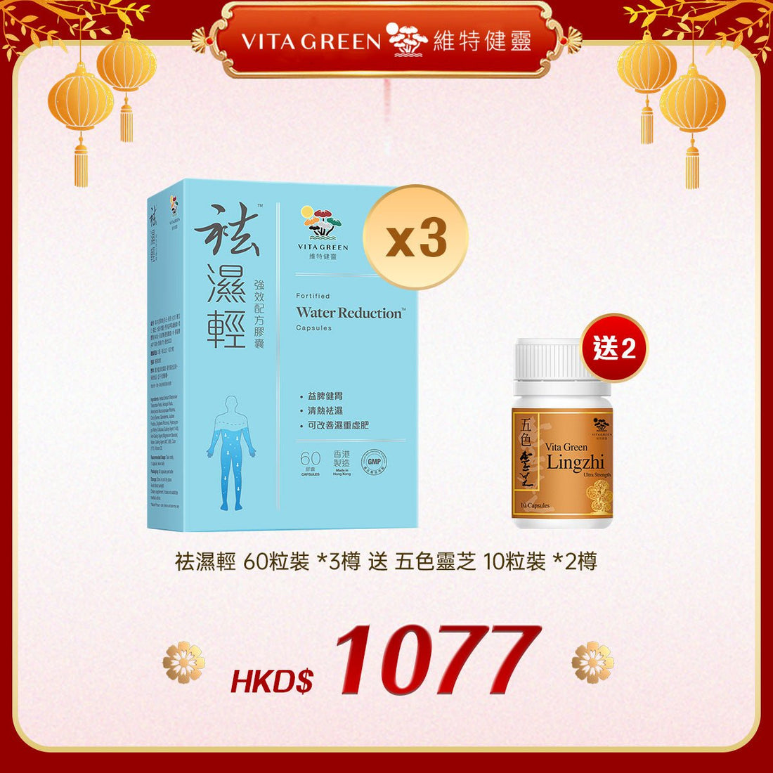 「禮選限定」 買 祛濕輕 60粒裝 *3樽 送 五色靈芝 10粒裝 *2樽 - 維特健靈官方海外專賣店 Vita Green Official Global Shop