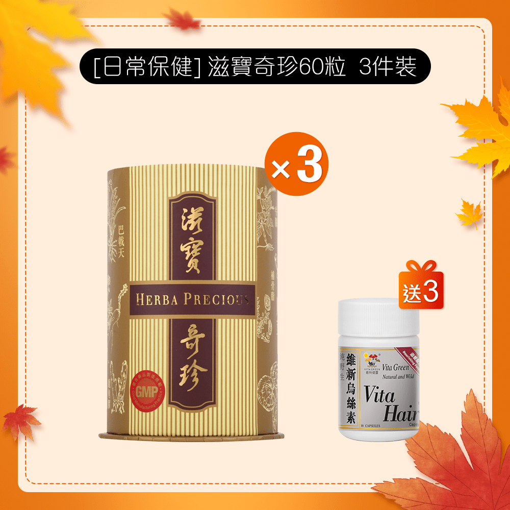 [日常保健] 滋寶奇珍60粒 3 件裝 - 維特健靈官方海外專賣店 Vita Green Official Global Shop