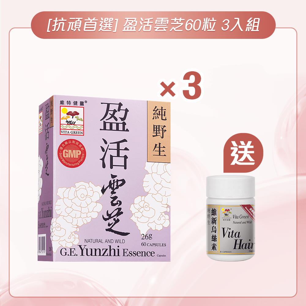[抵抗頑症] 盈活雲芝60粒 3入組 - 維特健靈官方海外專賣店 Vita Green Official Global Shop