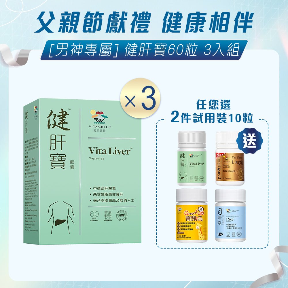 [內臟保健] 健肝寶60粒 3入組 - 維特健靈官方海外專賣店 Vita Green Official Global Shop