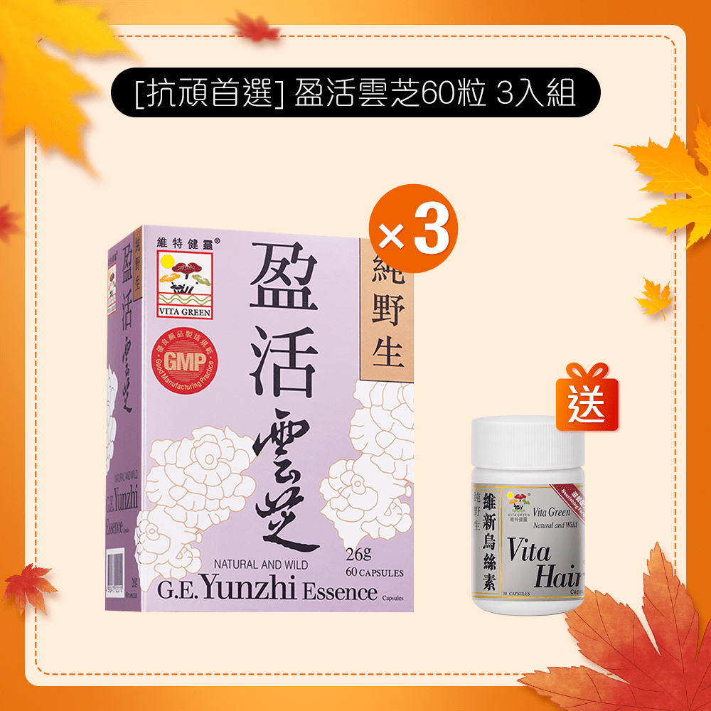 [抵抗頑症] 盈活雲芝60粒 3入組 - 維特健靈官方海外專賣店 Vita Green Official Global Shop