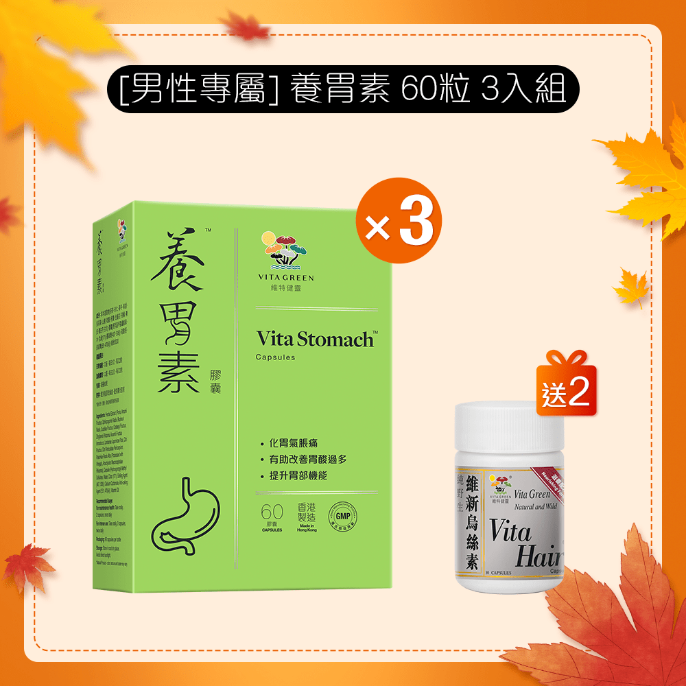 [內臟保健] 養胃素 60粒 3入組 - 維特健靈官方海外專賣店 Vita Green Official Global Shop