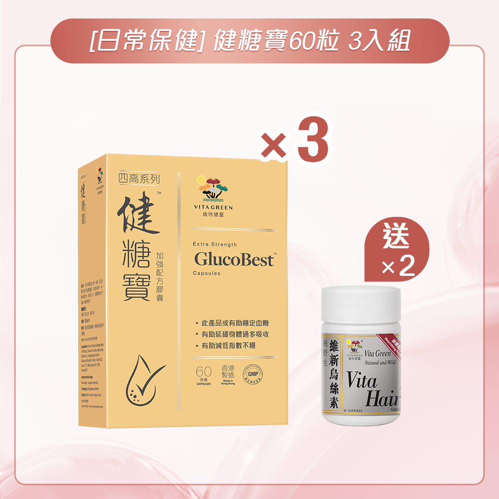 [內臟保健] 健糖寶 加強配方60粒 3入組 - 維特健靈官方海外專賣店 Vita Green Official Global Shop