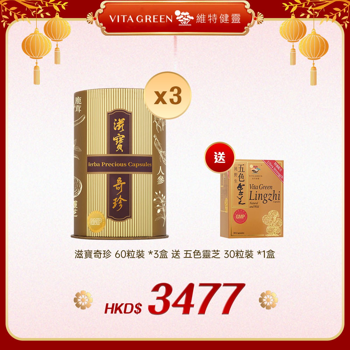 「禮選限定」買 滋寶奇珍 60粒裝 *3盒 送 五色靈芝 30粒裝 *1盒 - 維特健靈官方海外專賣店 Vita Green Official Global Shop