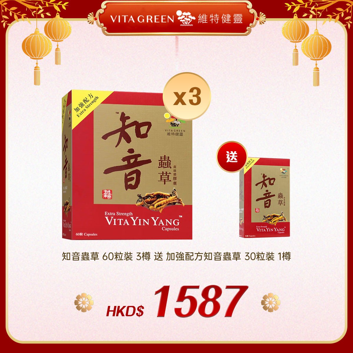 「禮選限定」買 知音蟲草 60粒裝 3樽 送 加強配方知音蟲草 30粒裝 1樽 - 維特健靈官方海外專賣店 Vita Green Official Global Shop