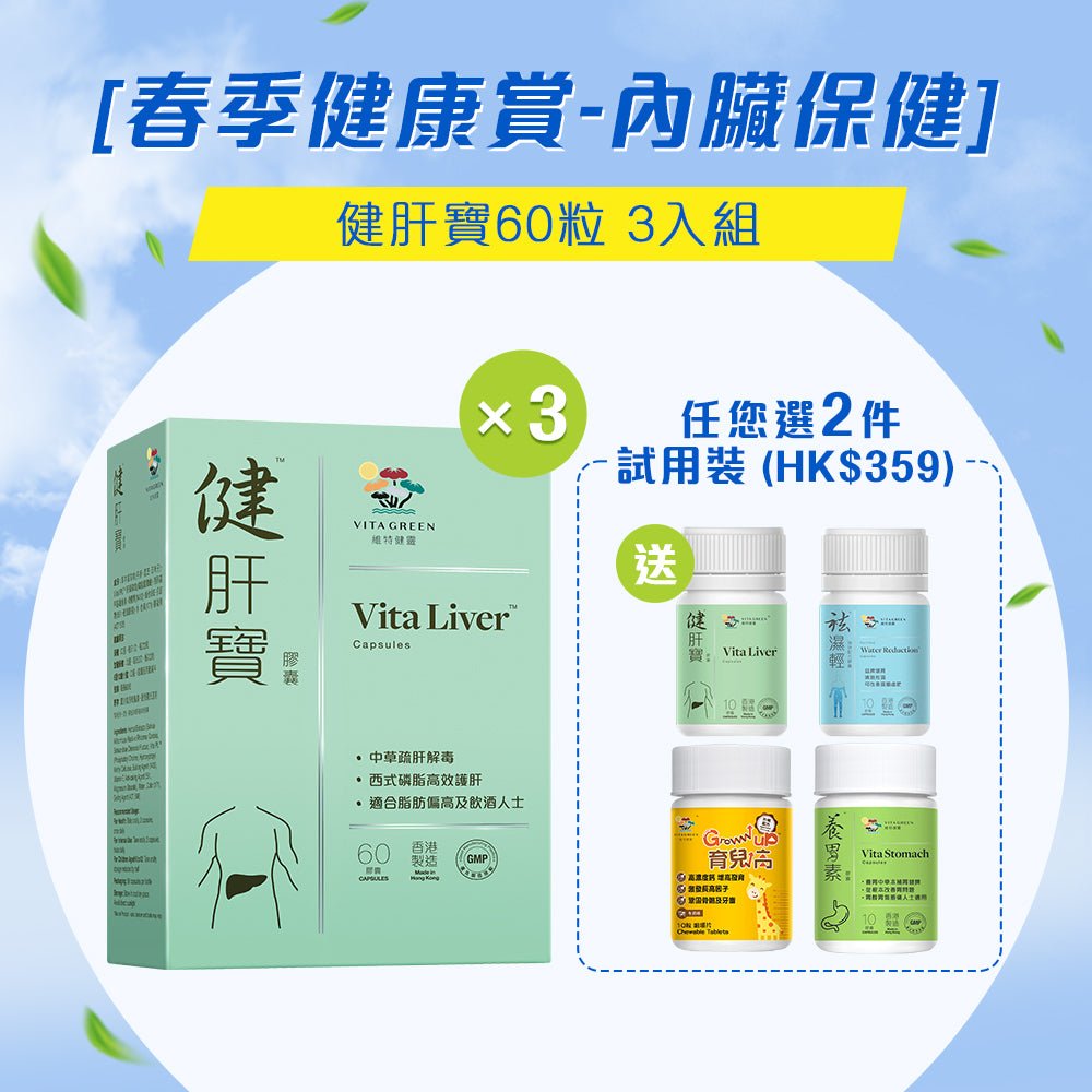 [春季健康賞 - 內臟保健] 健肝寶60粒 3入組 - Vita Green 維特健靈 海外網店