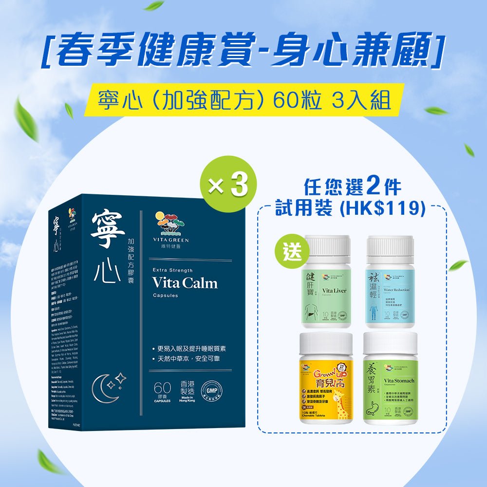 [春季健康賞 - 身心兼顧] 寧心 (加強配方) 60粒 3入組 - Vita Green 維特健靈 海外網店