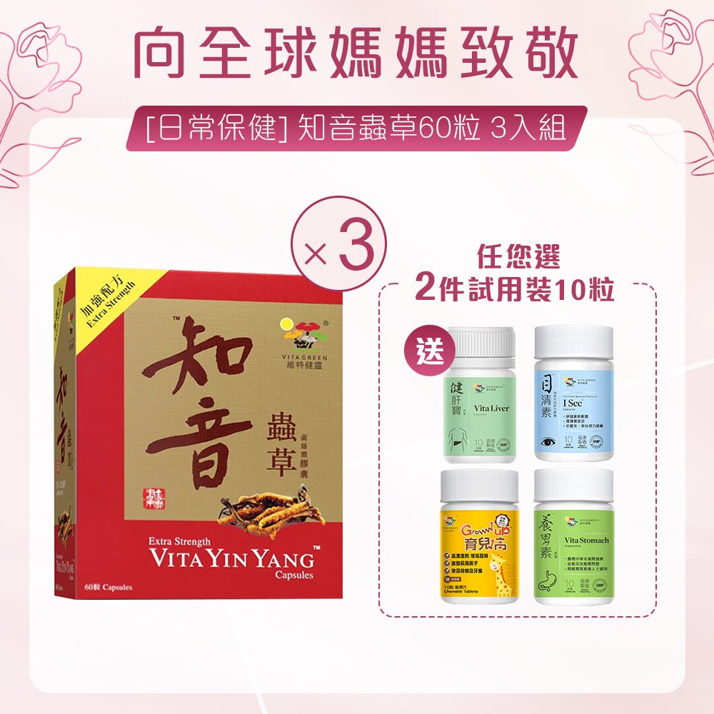 [日常保健] 加強配方知音蟲草60粒 3入組 - 維特健靈官方海外專賣店 Vita Green Official Global Shop