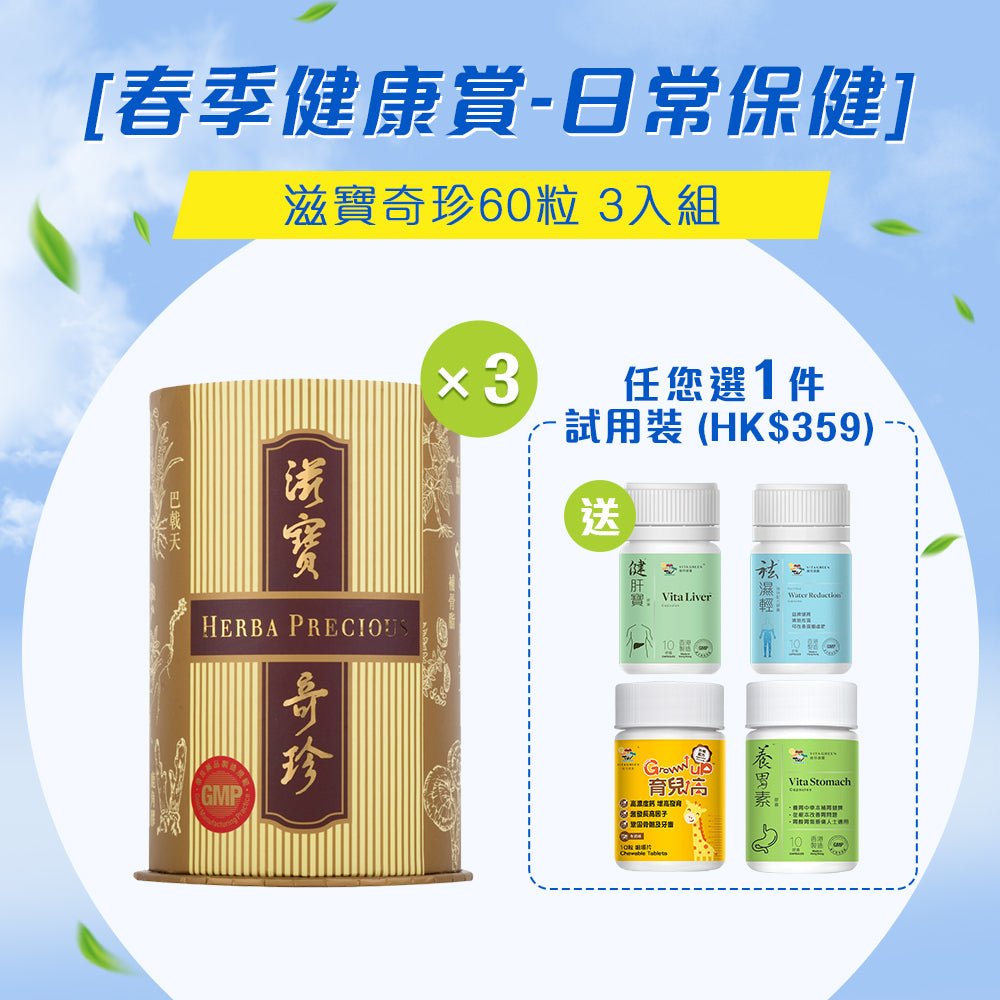 [春季健康賞 - 日常保健] 滋寶奇珍60粒 3入組 - Vita Green 維特健靈 海外網店