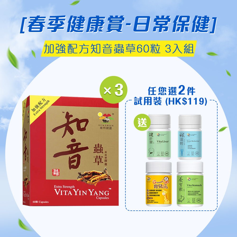 [春季健康賞 - 日常保健] 加強配方知音蟲草60粒 3入組 - Vita Green 維特健靈 海外網店