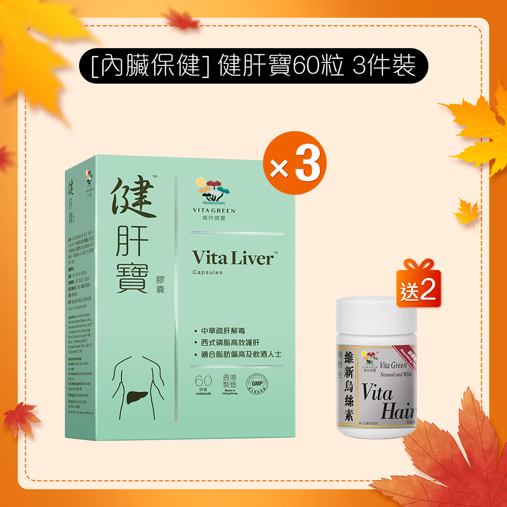 [內臟保健] 健肝寶60粒 3 件裝 - 維特健靈官方海外專賣店 Vita Green Official Global Shop